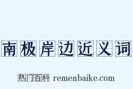 南极岸边近义词是什么意思的图片